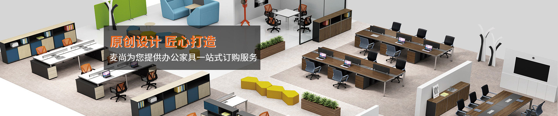 辦公家具中心-原創設計，匠心打造
